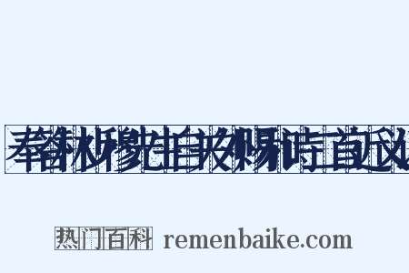 奉答林少穆先生自关外赐和诗二首近义词是什么意思的图片
